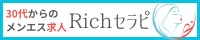 メンズエステ求人　Richセラピ